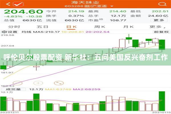 呼伦贝尔股票配资 新华社：五问美国反兴奋剂工作