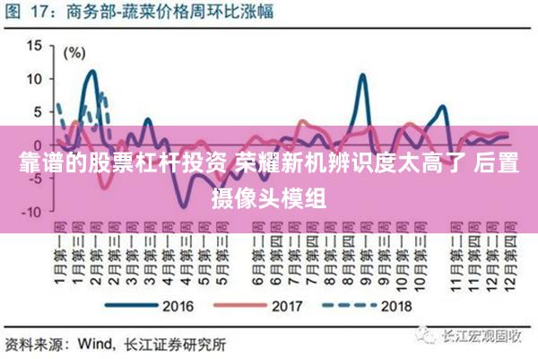 靠谱的股票杠杆投资 荣耀新机辨识度太高了 后置摄像头模组