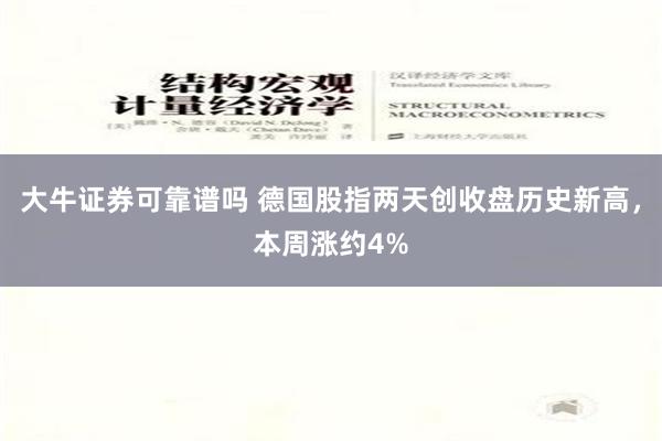 大牛证券可靠谱吗 德国股指两天创收盘历史新高，本周涨约4%