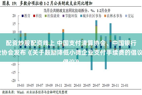 配资炒股配资线上 中国支付清算协会、中国银行业协会发布《关于鼓励降低小微企业支付手续费的倡议》