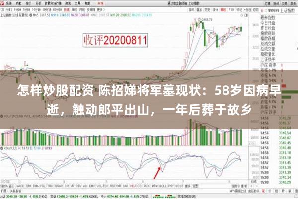 怎样炒股配资 陈招娣将军墓现状：58岁因病早逝，触动郎平出山，一年后葬于故乡