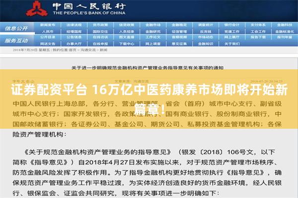 证券配资平台 16万亿中医药康养市场即将开始新篇章！