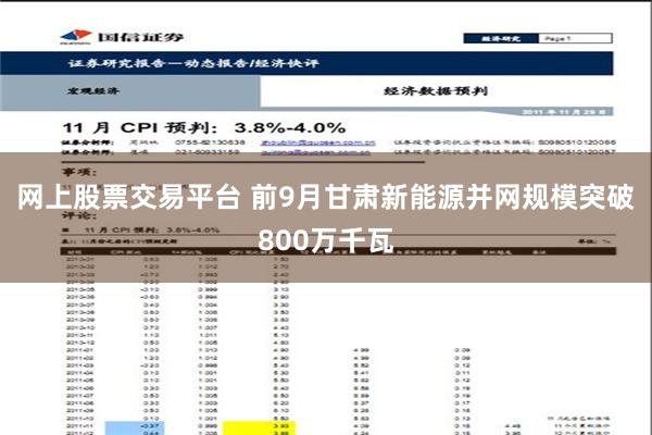 网上股票交易平台 前9月甘肃新能源并网规模突破800万千瓦