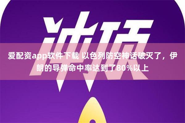 爱配资app软件下载 以色列防空神话破灭了，伊朗的导弹命中率达到了80%以上