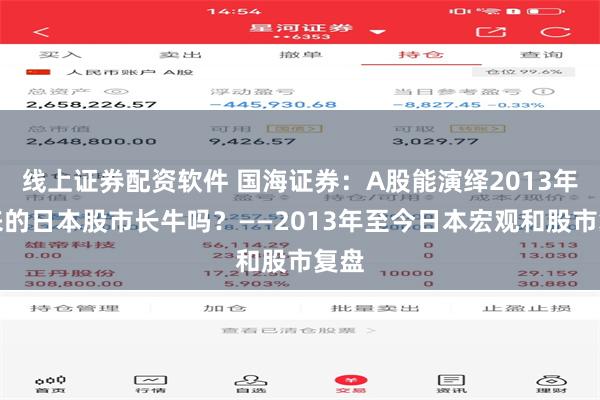 线上证券配资软件 国海证券：A股能演绎2013年以来的日本股市长牛吗？——2013年至今日本宏观和股市复盘