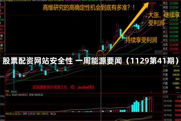 股票配资网站安全性 一周能源要闻（1129第41期）