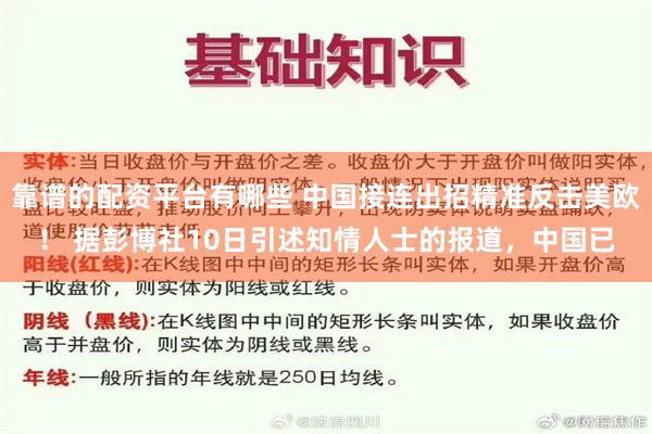 靠谱的配资平台有哪些 中国接连出招精准反击美欧！ 据彭博社10日引述知情人士的报道，中国已