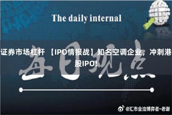 证券市场杠杆 【IPO情报战】知名空调企业，冲刺港股IPO!